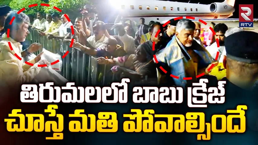 Chandra Babu:తిరుమలకు చేరుకున్న ముఖ్యమంత్రి చంద్రబాబు నాయుడు