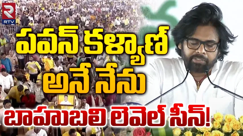 Pawan Kalyan Swaring In: పవన్ కళ్యాణ్ అనే నేను.. మారు మోగిన సభా ప్రాంగణం