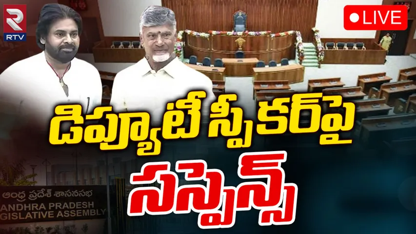 AP Deputy Speaker : డిప్యూటీ స్పీకర్ ఎవరు?.. ఏపీ రాజకీయాల్లో హాట్ టాపిక్