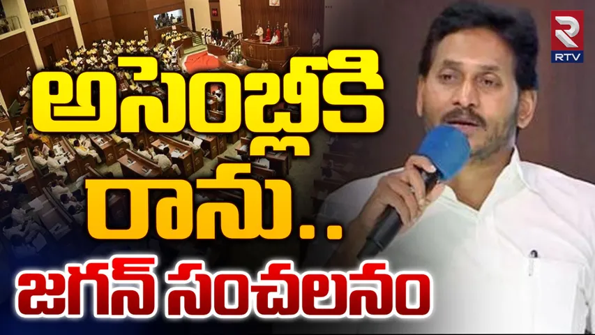 AP Ex CM Jagan: అసెంబ్లీకి రాను.. జగన్ సంచలన నిర్ణయం!