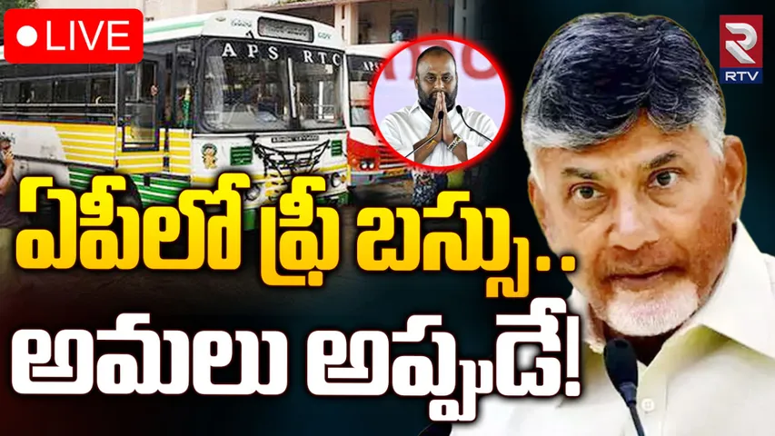 AP Free Bus Scheme: ఆ రోజు నుంచే ఏపీలో ఫ్రీ బస్సు పథకం అమలు!