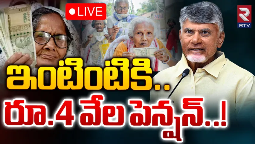 AP Pensions : రేపు ఉదయం 6 గంటల నుంచి రూ.4,000 పంపిణీ
