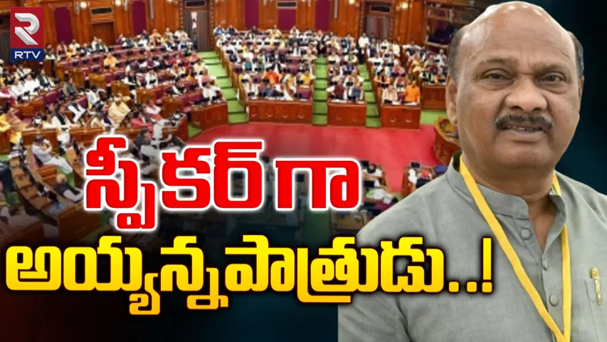 Ayyannapatrudu: శాసనసభ స్పీకర్‌గా అయ్యన్నపాత్రుడు నామినేషన్‌