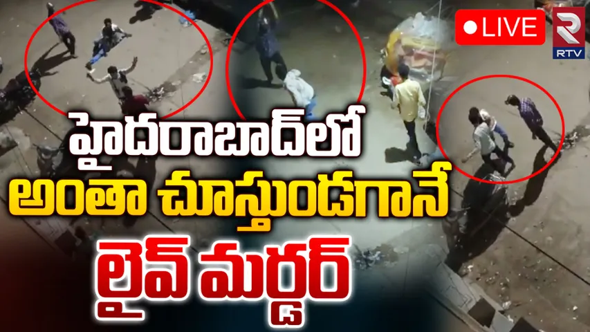 Balapur Murder: హైదరాబాద్‌లో మర్డర్ లైవ్ వీడియో