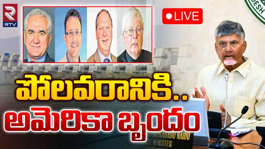 Polavaram : నేడు పోలవరానికి అంతర్జాతీయ జలవనరుల నిపుణులు