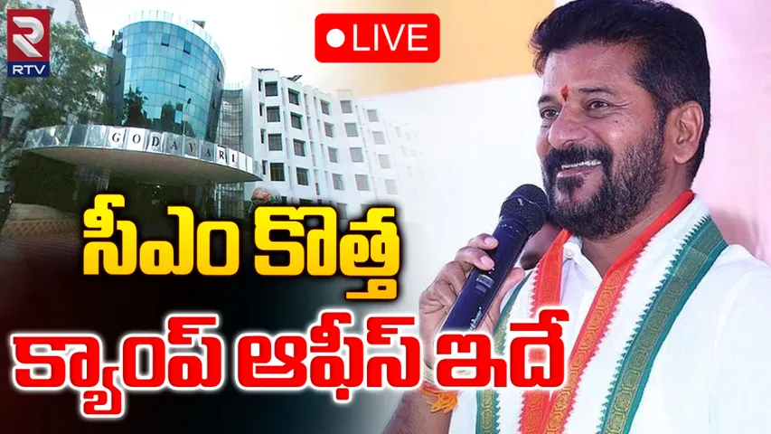 CM Revanth Reddy: సీఎం రేవంత్ రెడ్డి కొత్త క్యాంప్ ఆఫీసుపై క్లారిటీ