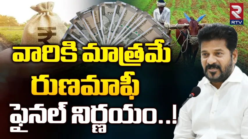Ts news: రుణమాఫీ వారికి మాత్రమే.. సీఎం రేవంత్‌రెడ్డి సంచలన ప్రకటన