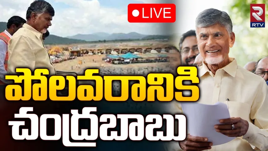 Polavaram-Chandrababu: పోలవరానికి సీఎం చంద్రబాబు