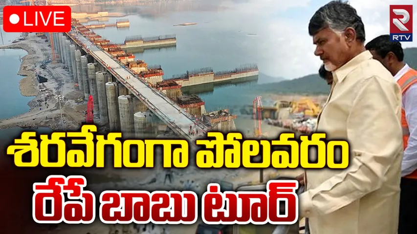 రేపే చంద్రబాబు పోలవరం టూర్.. ప్రాజెక్ట్ పనులపై కీలక ఆదేశాలు?