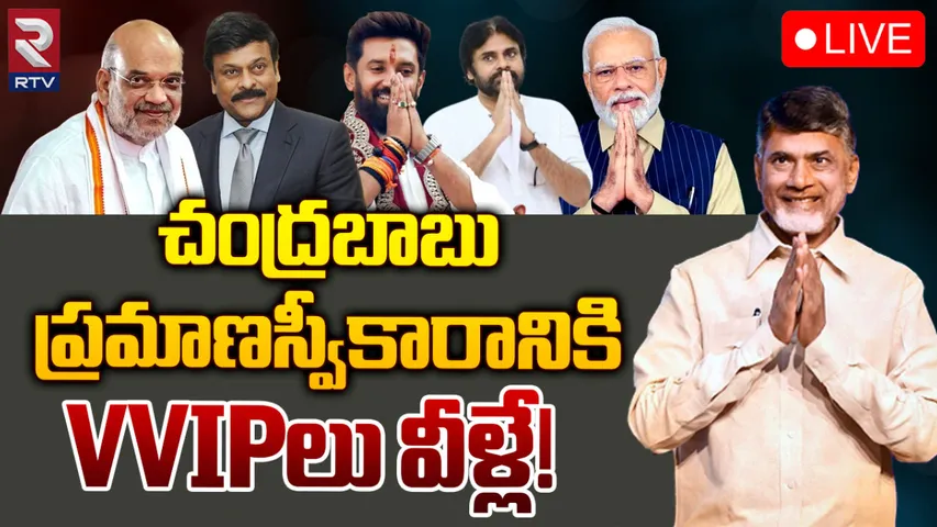 Chandrababu swearing-in ceremony: రేపే చంద్రబాబు ప్రమాణస్వీకారం.. హాజరుకానున్న 20 మంది VVIPల లిస్ట్ ఇదే!