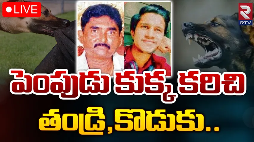 Visakha : పెంపుడు కుక్క కాటుకు తండ్రి, కొడుకు మృతి!