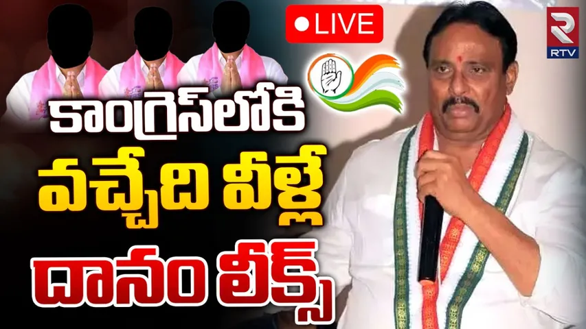 Big Breaking: కాంగ్రెస్ లో చేరే 9 మంది బీఆర్ఎస్ ఎమ్మెల్యేలు వీరే.. దానం నాగేందర్ చెప్పిన పేర్లు ఇవే!
