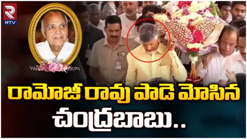 Ramoji rao: బతికుండగానే స్మారక కట్టడం.. చరిత్రలో నిలిచిపోయేలా రామోజీరావు అంతిమయాత్ర!