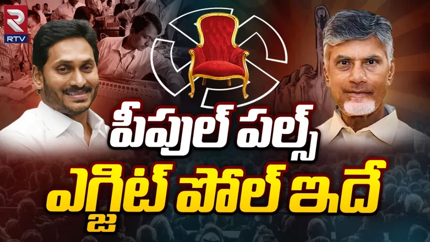 Andhra Pradesh Exit Polls : ఏపీ ఎగ్జిట్‌ పోల్స్‌ విడుదల.. అధికారం వాళ్లదే