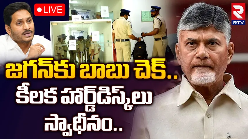 Breaking: జగన్‌కు చెక్‌.. సచివాలయంలో హార్డ్‌డిస్క్‌లు స్వాధీనం