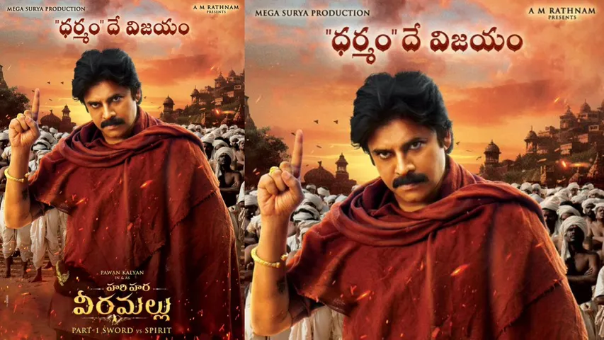 Pawan Kalyan: 'ధర్మం దే విజయం'... వైరలవుతున్న 'హరిహరవీరమల్లు' కొత్త పోస్టర్  