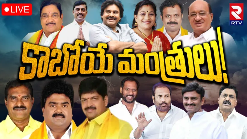 Andhra Pradesh: ఏపీలో మంత్రి పదవులు దక్కేది వీళ్లకే