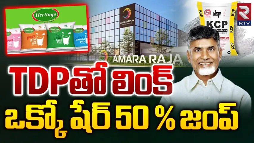 TDP: టీడీపీతో లింక్‌.. 50 శాతం పెరిగిన కంపెనీల షేర్ల ధర