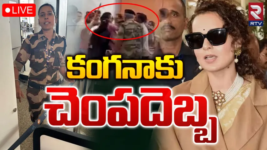 Breaking: కంగనా రనౌత్‌కు జవాన్‌ చెంపదెబ్బ..