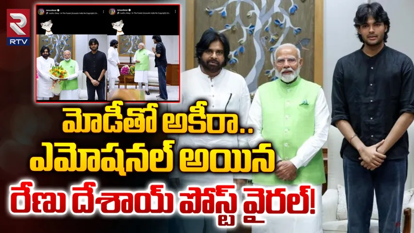 Renu Desai : మోడీతో అకీరా.. ఎమోషనల్ అయిన రేణు దేశాయ్, పోస్ట్ వైరల్!