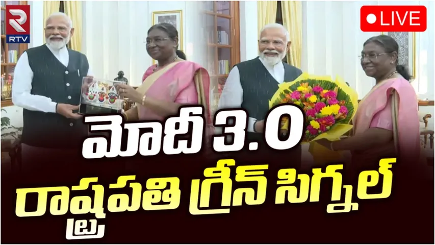 Modi: ఎన్డీఏ ప్రభుత్వ ఏర్పాటుకు అనుమతిచ్చిన రాష్ట్రపతి ద్రౌపది ముర్ము