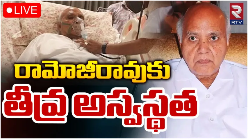 Ramoji Rao: రామోజీరావుకు తీవ్ర అస్వస్థత.. ఆస్పత్రికి తరలింపు