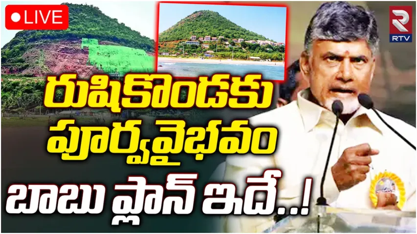 Vishaka: రుషికొండను ఏం చేయబోతున్నారు.. చంద్రబాబు నిర్ణయంపై సర్వత్రా ఉత్కంఠ!