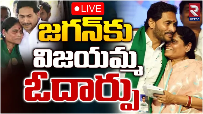 YS Vijayamma: కొడుకు దగ్గరికి విజయమ్మ.. ఆసక్తికరంగా వైఎస్ ఫ్యామిలీ రాజకీయం!