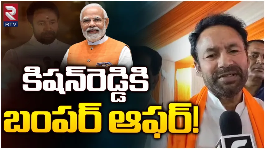 Kishan Reddy : కిషన్‌రెడ్డికి బంపర్ ఆఫర్.. RTVతో ఏమన్నారంటే!