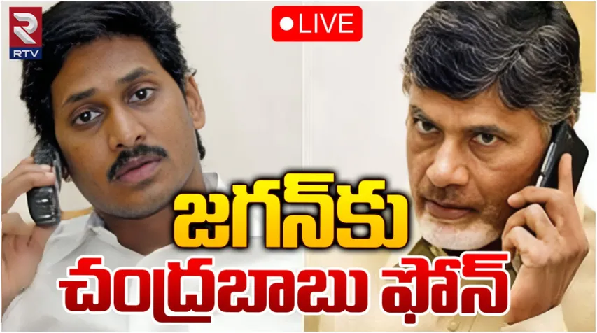 Breaking: మాజీ సీఎం జగన్‌కు చంద్రబాబు ఫోన్‌!