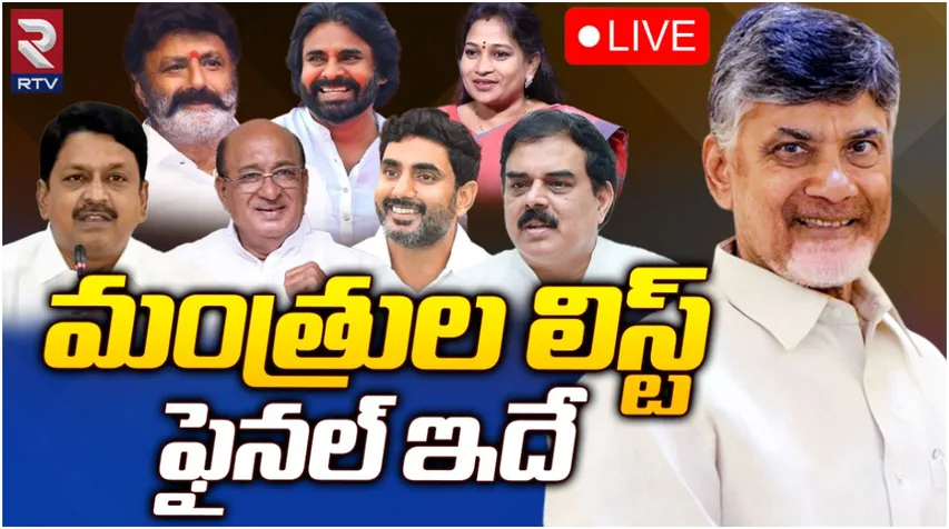 AP MINISTERS: ఏపీ మంత్రులు వీరే.. ఫైనల్ లిస్ట్‌ రెడీ!