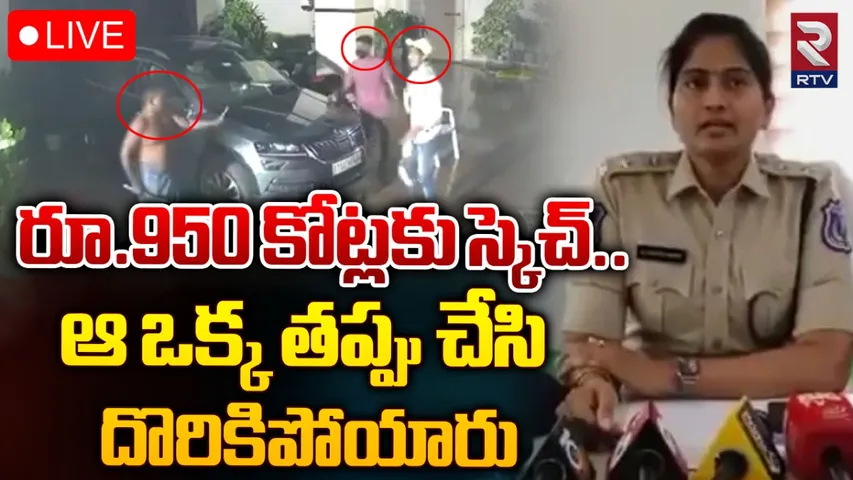 Telangana: ఇంట్లో రూ.950 కోట్లు కొట్టేయాలని ప్లాన్.. చివరికి