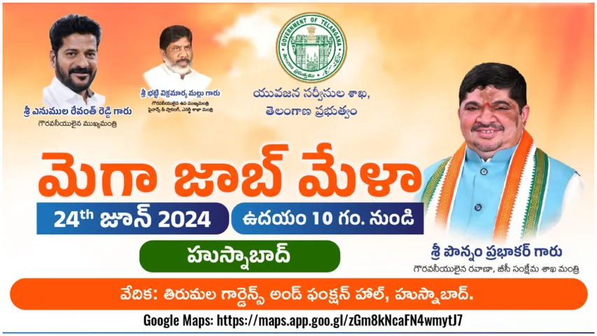 TG Job Mela : నిరుద్యోగులకు సువర్ణావకాశం.. జూన్ 24న ప్రభుత్వ ఆధ్వర్యంలో మెగా జాబ్ మేళా!