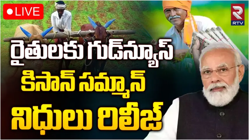 PM Kisan Funds: రైతులకు మోదీ సర్కార్ శుభవార్త.. పీఎం కిసాన్ నిధులు విడుదల.. ఇలా చెక్ చేసుకోండి!
