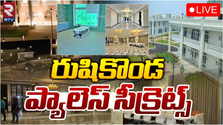 Rushikonda: బాత్రూంల్లో గోల్డ్‌ కలర్‌ షవర్లు, కళ్లుచెదిరే బెడ్స్‌.. రుషికొండ సీక్రెట్స్ ఇవే!