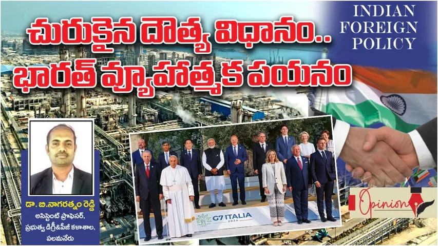 Foreign Relations: చురుకైన దౌత్య విధానం.. భారత్ వ్యూహాత్మక పయనం