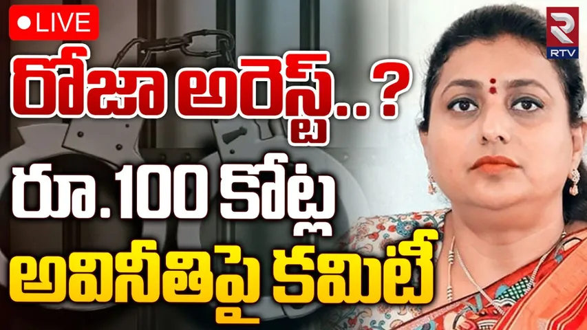 Andhra Pradesh: రూ.100 కోట్ల అవినీతి చిక్కుల్లో రోజా.. అరెస్టు తప్పదా !