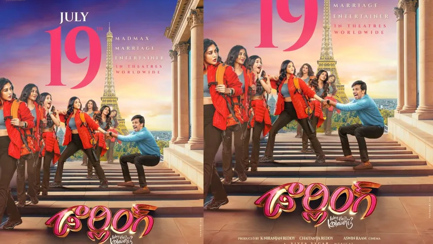 Darling : ది మ్యాడ్‌మాక్స్ మ్యారేజ్ ఎంటర్‌టైనర్.. డార్లింగ్ రిలీజ్ ఆరోజే..?