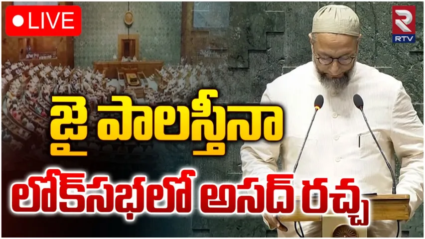 Loksabha: లోక్‌సభలో అసదుద్దీన్ వివాదాస్పద నినాదం.. స్పీకర్ ఏం చేశారంటే!