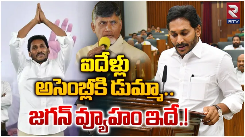 YS Jagan: ఐదేండ్లు అసెంబ్లీకి దూరంగా జగన్.. ఆ సాకుతో డుమ్మా!