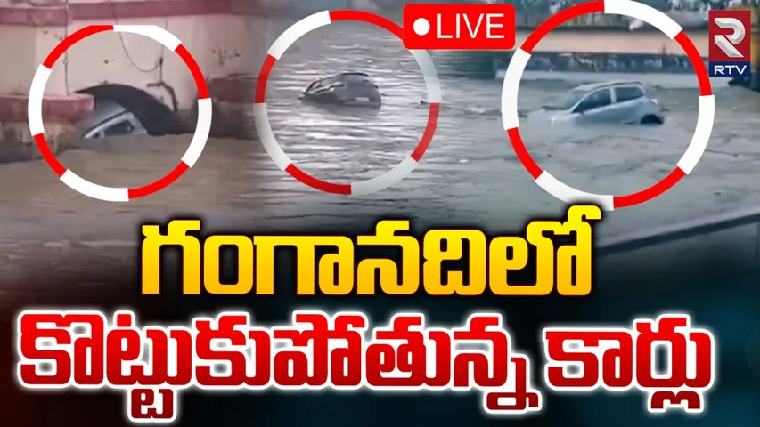 Floods in Uttarakhand: ఉత్తరాఖండ్‌లో వరదలు.. కొట్టుకుపోతున్న కార్లు