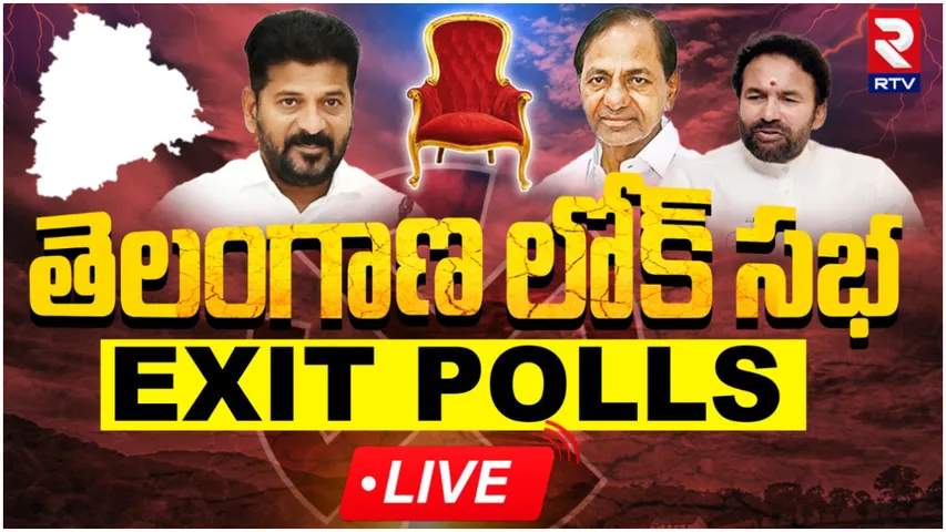 Lok Sabha Elections 2024 : తెలంగాణలో కాంగ్రెస్ హవా.. ఎగ్జిట్ పోల్స్ ఫలితాలివే!