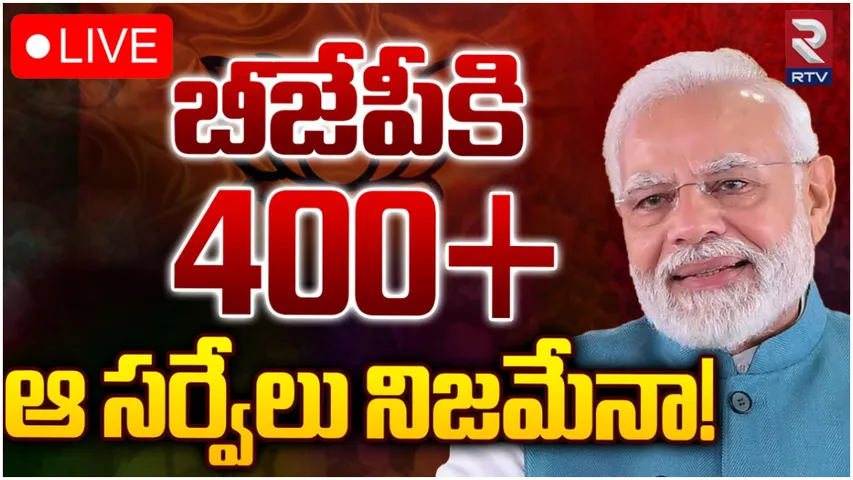 Exit Poll 2024 : ఎన్‌డీఏకు 400 పైగా సీట్లు.. ఆసక్తిరేపుతున్న ఆ నాలుగు సర్వేలు!