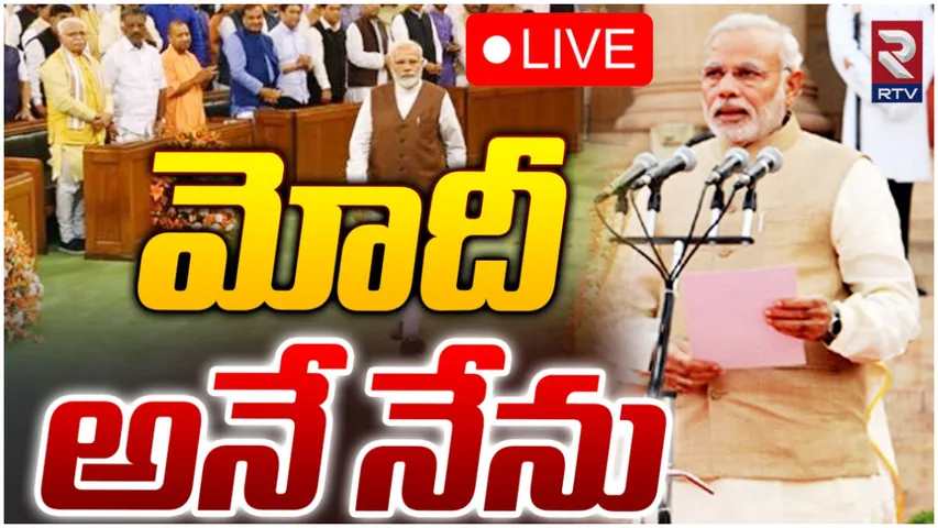 Modi: మోదీ ప్రమాణ స్వీకారం..🔴 Live Updates