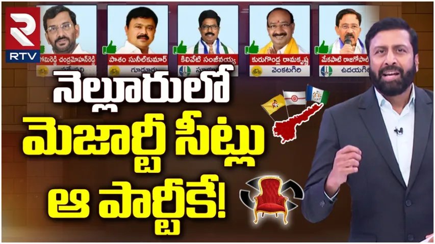 AP Elections: నెల్లూరు ఆ రెండు స్థానాల్లో రసవత్తర పోరు.. RTV పోస్ట్ పోల్ స్టడీ వివరాలివే!