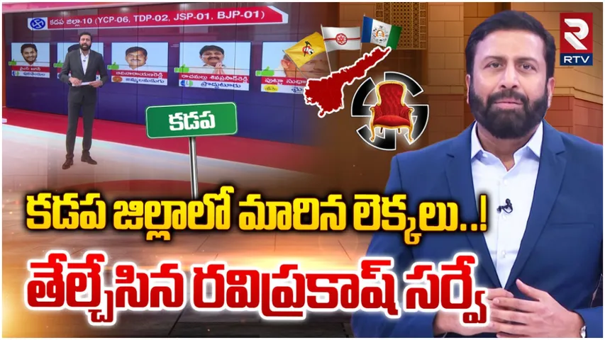 AP Elections: కడపలో ఆసక్తికరంగా మారిన ఫైట్.. RTV పోస్ట్ పోల్ స్టడీలో సంచలన రిజల్ట్!
