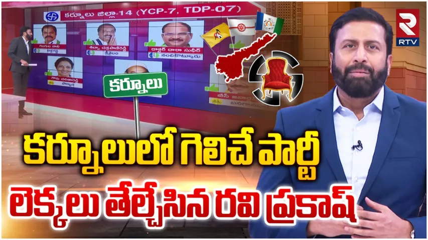 AP Elections: కర్నూల్ లో పోటా పోటీ.. గెలుపు గుర్రాలివే: RTV పోస్ట్ పోల్ స్టడీలో సంచలన రిజల్ట్!