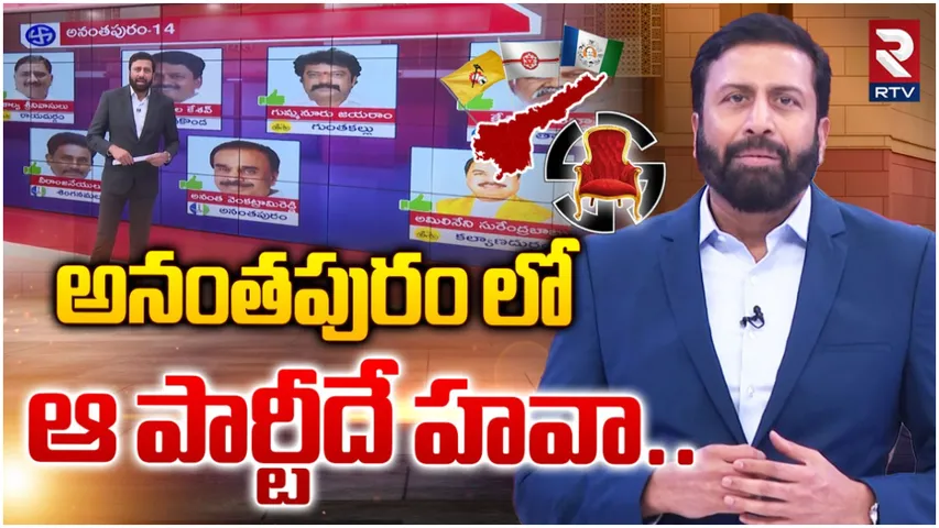AP Elections: అనంతపురంలో గెలిచేది వీరే.. RTV పోస్ట్ పోల్ స్టడీలో సంచలన రిజల్ట్!