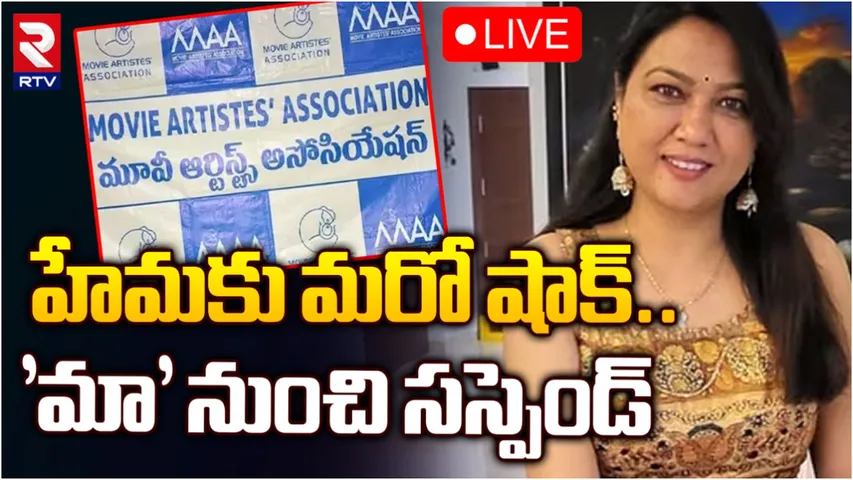 Hema: నటి హేమకు షాక్ ఇచ్చిన 'మా' అసోసియేషన్‌.. సభ్యత్వం రద్దు!