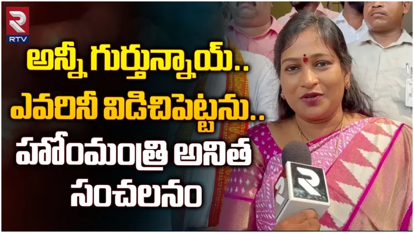 Anita: మేము తలచుకుంటే వాళ్లు రోడ్ల మీదకు రాలేరు.. RTVతో హోం మంత్రి సంచలన వ్యాఖ్యలు!